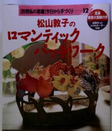 松山敦子のロマンティックパッチワーク　【別冊私の部屋】今日から手づくり・・・・・ 12