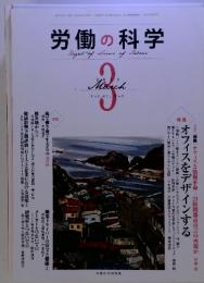 労働の科学　Science.Digestof　2012年　3月