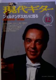 現代ギター　1997年12月号　フェルナンデス大いに語る