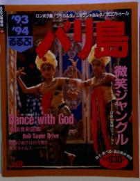 るるぶ　’９３‐’９４　バリ島　微笑ジャングル-最後の楽園のファースト