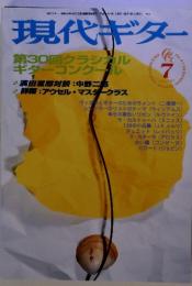 現代ギター　第30回クラシカル ギターコンク ル　1967年　7月