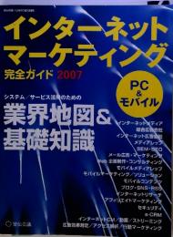 インターネット マーケティング　完全ガイド２００７　PC & モバイル