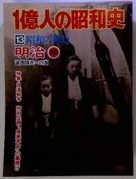 1億人の昭和史 13 昭和の原　明治　中