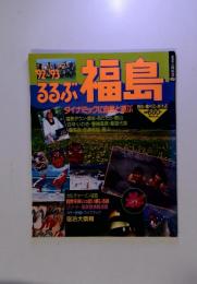 92-93 るるぶ　福島　ダイナミックに自然と遊ぶ 