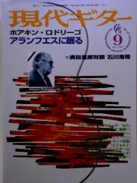 現代ギター ホアキン・ロドリーゴ アランフエスに眠る　9　since 1967