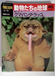 動物たちの地球46 クマ・パンダ・ラッコ