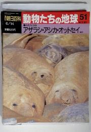 季朝日百科 動物たちの地球 51 6/14 哺乳類Ⅱ③ アザラシ・アシカ・オットセイほか