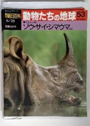 朝日百科 動物たちの地球 53 朝日新聞社 6/28　ゾウ・サイ・シマウマほか