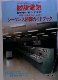 図説電気 臨時増刊 1974 Vol.15 産業技術者のためのシーケンス制御ガイドブック
