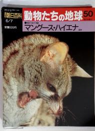 韓朝日百科 動物たちの地球 50 6/7　マイグース・ハイエナほか