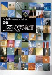 日本の美術館 建物の魅力で訪ねる全国110館