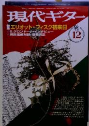 現代ギター 12　特集　エリオット・フィスク初来日