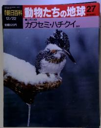 週刊朝日百科 動物たちの地球 27　カワセミ・ハチクイほか