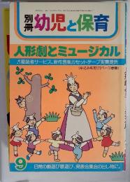 別冊幼児と保育　9　人形劇とミュージカル