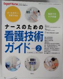 Exxpert Nurse ナースのための看護技術ガイド　2