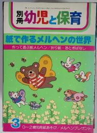 別冊幼児と保育 紙で作るメルヘンの世界　3
