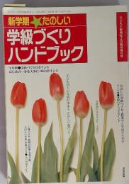 学級づくり ハンドブック　子どもと教育１９９０年4月臨時増刊号