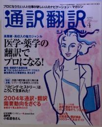 通訳・翻訳　2004年　4月