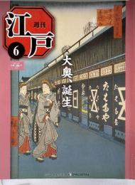 江戸6　大奥、誕生