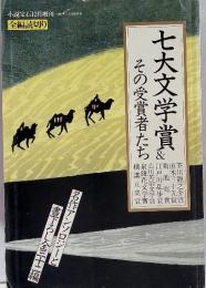七大文学賞 その受賞者たち 泉鏡花文学賞
