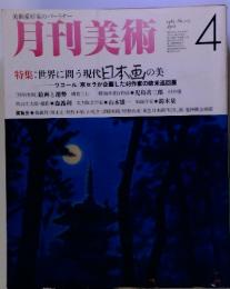 美術愛好家のパートナー　月刊美術　1985年　4月　No.115