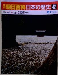 朝日百科日本の歴史 42　原治・古代　9　