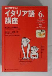 NHKラジオイタリア語講座　2000年6月