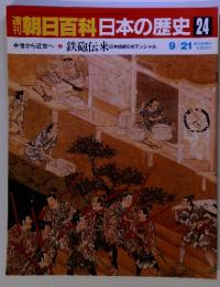 朝日百科日本の歴史 24　中世から近世へ2 鉄砲伝来 日本技術のポテンシャル 9/21