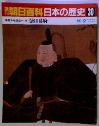 朝日百科日本の歴史 30 中世から近世へ 8 徳川幕府　11/2
