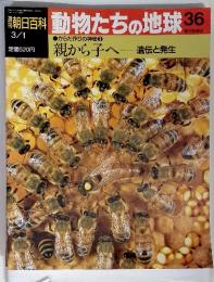 朝日百科 動物たちの地球 36 3/1 からだ作りの神秘③ 親から子へ 遺伝と発生