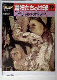 週刊朝日百科 動物たちの地球 39　3/22