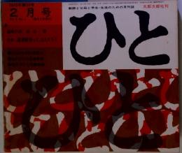 ひと　1975年2月号