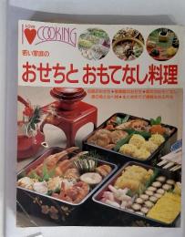I Love COOKING　若い家庭のおせちとおもてなし料理