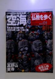 空海　週刊朝日百科　　仏教を歩く NO.01