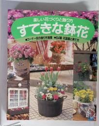 楽しい花づくりと飾り方 すてきな鉢花