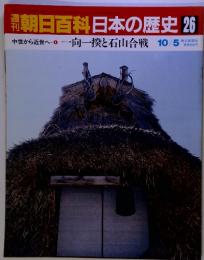 週刊朝日百科　日本の歴史 26　中世から近世へ　4