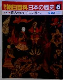 朝日百科日本の歴史45古代1　推古朝から壬申の乱へ　2/22