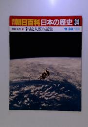 週刊朝日百科日本の歴史 34 宇宙と人類の誕生　11/30