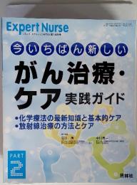 今いちばん新しいがん治療・ケア実践ガイド part 2