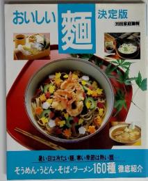 おいしい麺