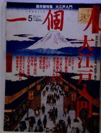 保存版特集 大江戸入門　一個　2011年5月　No.132