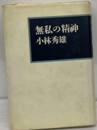無私の精神