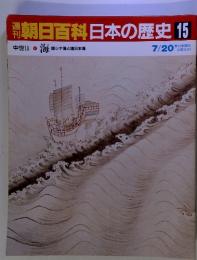 朝日百科日本の歴史15　中世Ⅱ4　海環シナ海と環日本海7/20