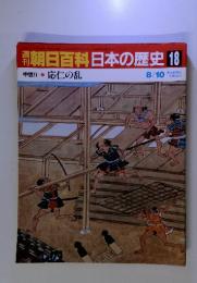 刊朝日百科日本の歴史18　中世Ⅱ 応仁の乱　8/10