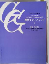 ビデオ併用で学ぶ はじめてギターを学ぶあなたの 現代ギターメソッド I