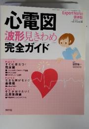 心電図 波形見きわめ 完全ガイド　2004年