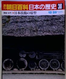 朝日百科日本の歴史 38　原始・古代 日本技術の原型　12/28