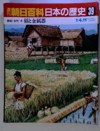 朝日百科日本の歴史39　原始・古代6 稲と金属器