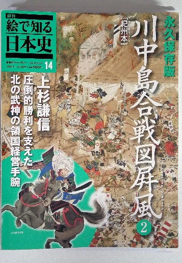 週刊絵で知る日本史14 2011年 川中島合戦図屏風2 / 古本配達本舗 