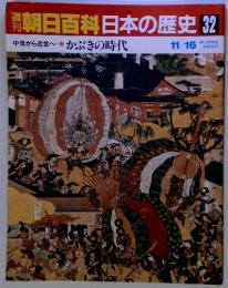 朝日百科日本の歴史32　中世から近世へかぶきの時代　11/16